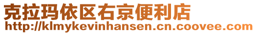克拉瑪依區(qū)右京便利店