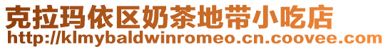 克拉瑪依區(qū)奶茶地帶小吃店