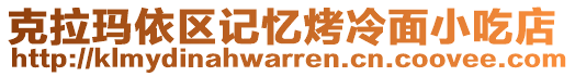 克拉瑪依區(qū)記憶烤冷面小吃店