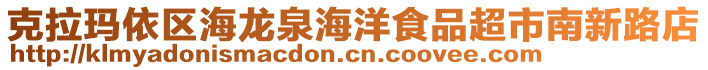 克拉瑪依區(qū)海龍泉海洋食品超市南新路店