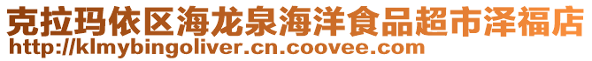 克拉瑪依區(qū)海龍泉海洋食品超市澤福店