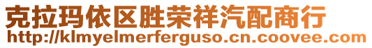 克拉瑪依區(qū)勝榮祥汽配商行