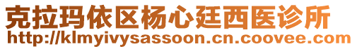 克拉瑪依區(qū)楊心廷西醫(yī)診所