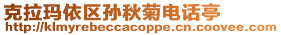 克拉瑪依區(qū)孫秋菊電話亭