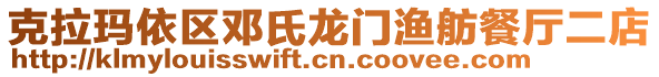 克拉瑪依區(qū)鄧氏龍門漁舫餐廳二店