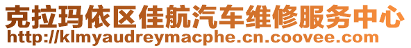 克拉瑪依區佳航汽車維修服務中心