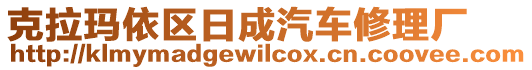 克拉瑪依區(qū)日成汽車修理廠