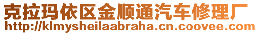 克拉瑪依區(qū)金順通汽車修理廠