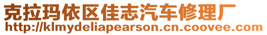 克拉瑪依區佳志汽車修理廠