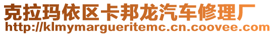 克拉瑪依區(qū)卡邦龍汽車修理廠