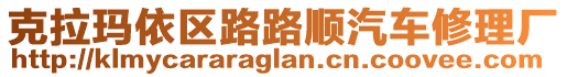 克拉瑪依區(qū)路路順汽車修理廠