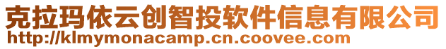 克拉瑪依云創(chuàng)智投軟件信息有限公司