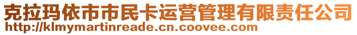 克拉瑪依市市民卡運營管理有限責(zé)任公司