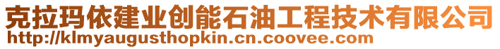 克拉瑪依建業(yè)創(chuàng)能石油工程技術(shù)有限公司