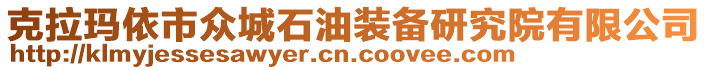 克拉瑪依市眾城石油裝備研究院有限公司