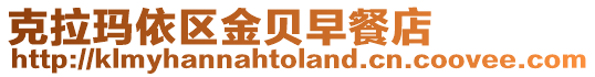 克拉瑪依區金貝早餐店