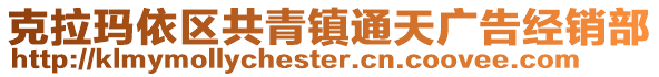 克拉瑪依區(qū)共青鎮(zhèn)通天廣告經(jīng)銷部
