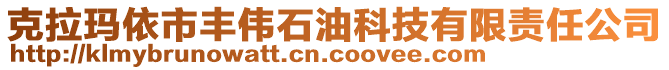 克拉瑪依市豐偉石油科技有限責(zé)任公司