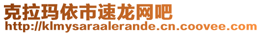 克拉瑪依市速龍網(wǎng)吧