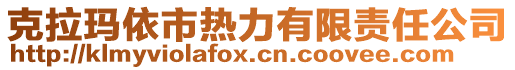 克拉瑪依市熱力有限責(zé)任公司