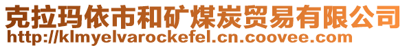 克拉瑪依市和礦煤炭貿(mào)易有限公司