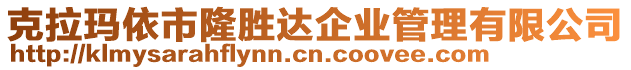 克拉瑪依市隆勝達企業(yè)管理有限公司