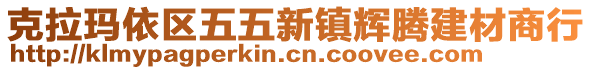 克拉瑪依區(qū)五五新鎮(zhèn)輝騰建材商行