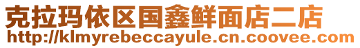 克拉瑪依區(qū)國(guó)鑫鮮面店二店