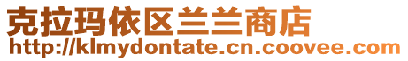 克拉瑪依區蘭蘭商店