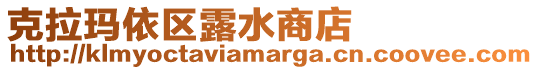 克拉瑪依區露水商店