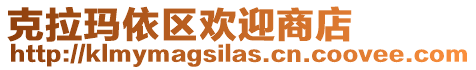 克拉瑪依區歡迎商店