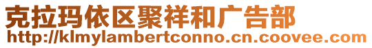 克拉瑪依區(qū)聚祥和廣告部