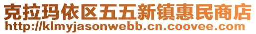 克拉瑪依區(qū)五五新鎮(zhèn)惠民商店