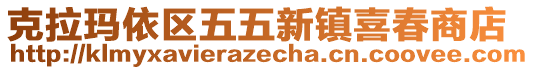 克拉瑪依區(qū)五五新鎮(zhèn)喜春商店