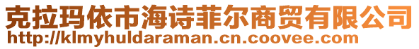 克拉瑪依市海詩菲爾商貿有限公司