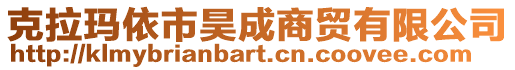 克拉瑪依市昊成商貿(mào)有限公司