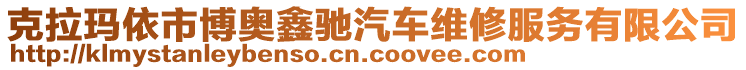 克拉瑪依市博奧鑫馳汽車維修服務(wù)有限公司