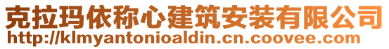克拉瑪依稱心建筑安裝有限公司