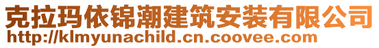 克拉瑪依錦潮建筑安裝有限公司