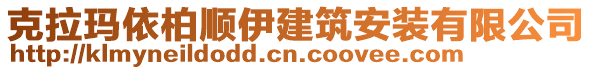 克拉瑪依柏順伊建筑安裝有限公司