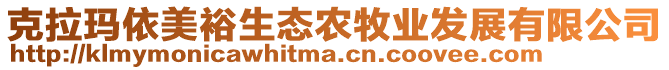 克拉瑪依美裕生態(tài)農(nóng)牧業(yè)發(fā)展有限公司