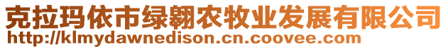 克拉瑪依市綠翱農(nóng)牧業(yè)發(fā)展有限公司