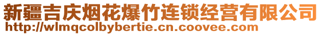 新疆吉慶煙花爆竹連鎖經(jīng)營有限公司