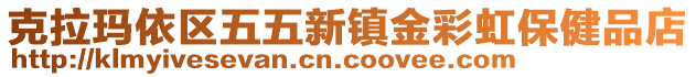 克拉瑪依區(qū)五五新鎮(zhèn)金彩虹保健品店