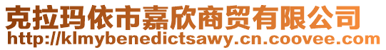 克拉瑪依市嘉欣商貿(mào)有限公司