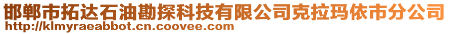 邯鄲市拓達石油勘探科技有限公司克拉瑪依市分公司