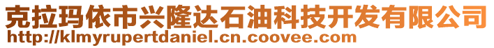 克拉瑪依市興隆達(dá)石油科技開(kāi)發(fā)有限公司