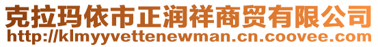 克拉瑪依市正潤祥商貿(mào)有限公司