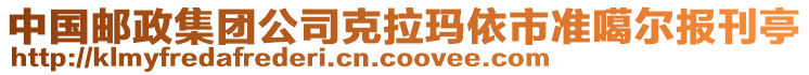 中國(guó)郵政集團(tuán)公司克拉瑪依市準(zhǔn)噶爾報(bào)刊亭