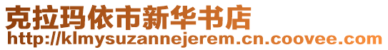 克拉瑪依市新華書(shū)店